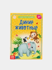 Книга детская "О животных малышам"