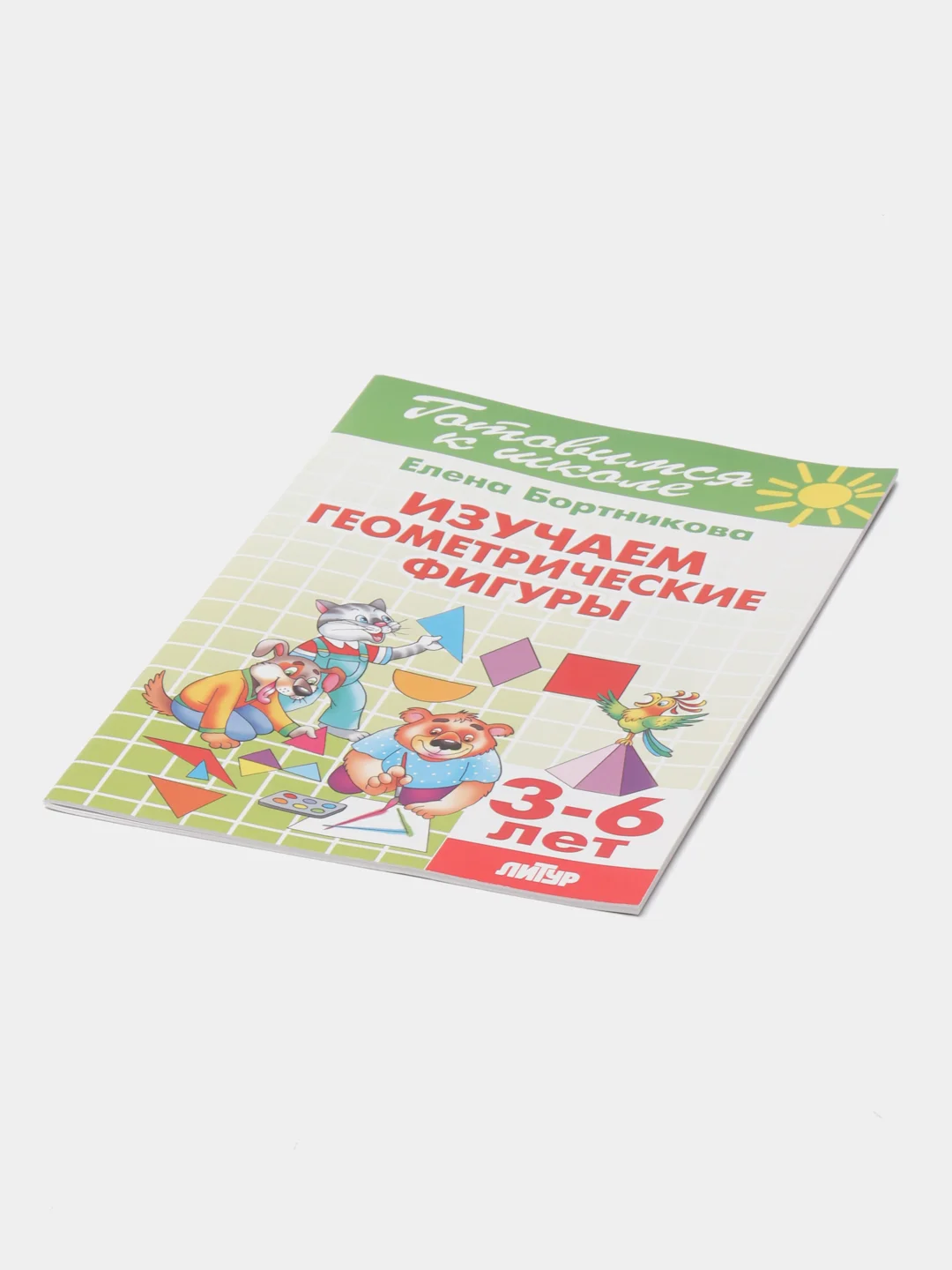 Изучаем геометрические фигуры 3-6 лет. Елена Бортникова. Тетрадь цветная