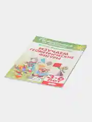 Изучаем геометрические фигуры 3-6 лет. Елена Бортникова. Тетрадь цветная