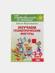 Изучаем геометрические фигуры 3-6 лет. Елена Бортникова. Тетрадь цветная
