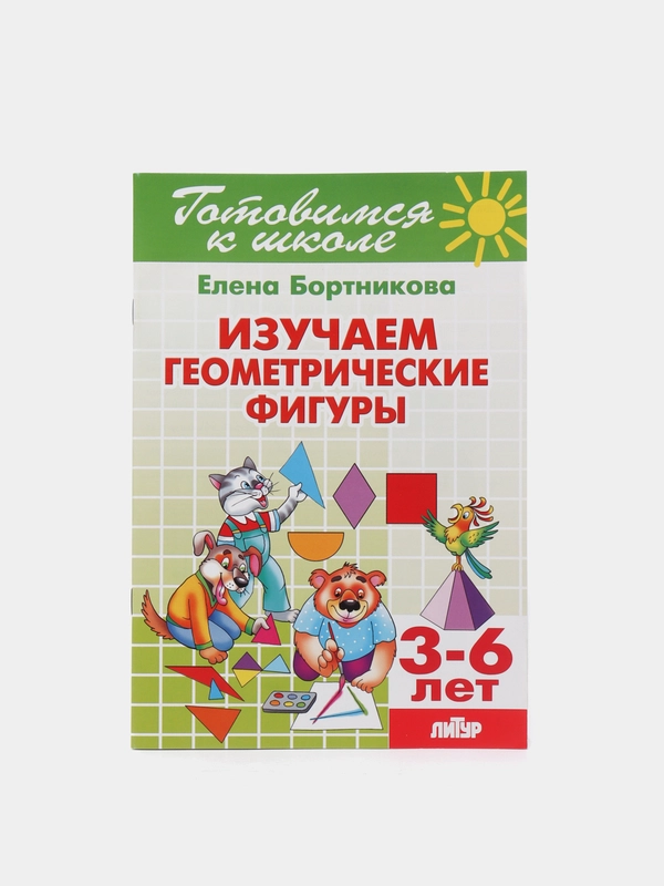 Изучаем геометрические фигуры 3-6 лет. Елена Бортникова. Тетрадь цветная