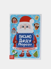 Письмо Деду Морозу с наклейками, 12 страниц