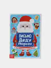 Письмо Деду Морозу с наклейками, 12 страниц