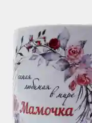 Кружка с принтом Мамочка