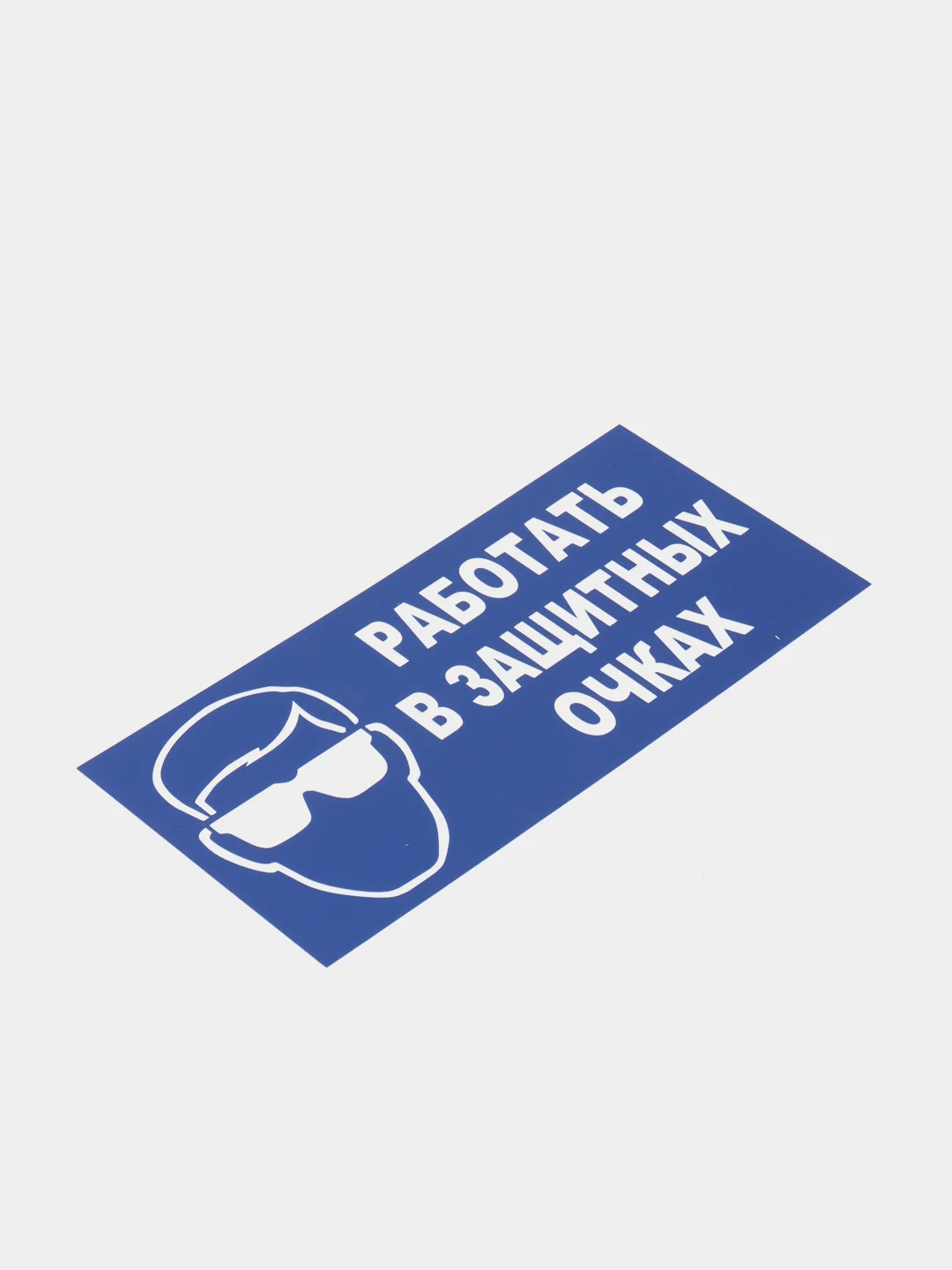 Табличка "Работать в защитных очках"