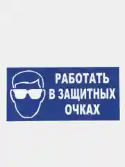 Табличка "Работать в защитных очках"