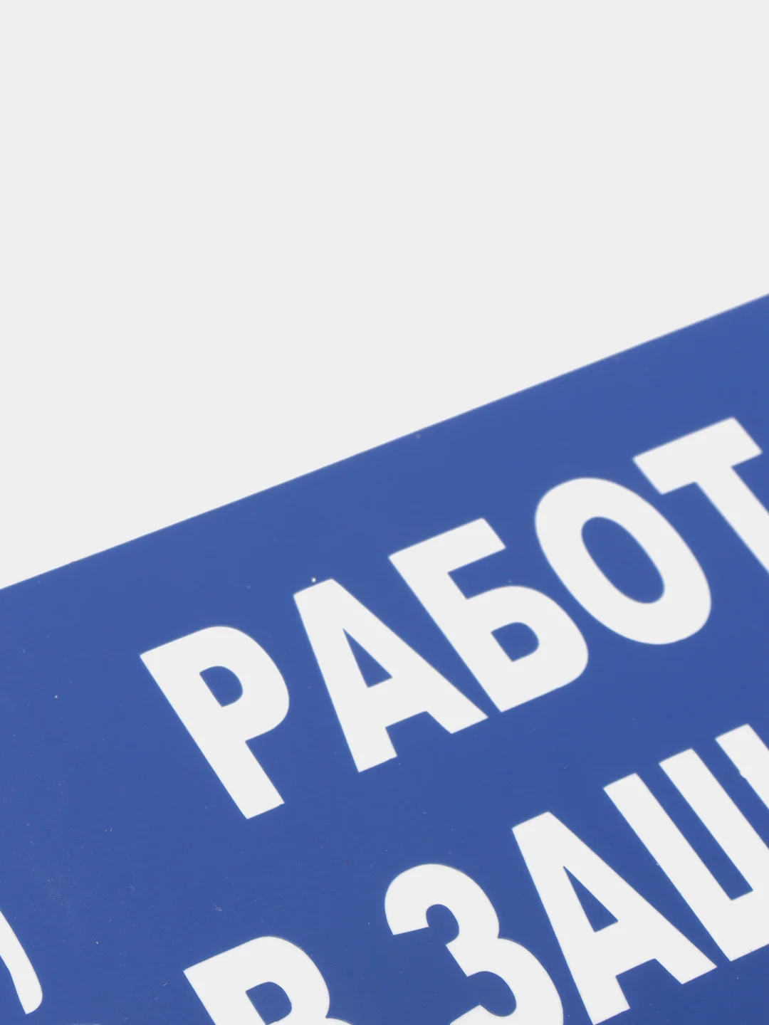 Табличка "Работать в защитных очках"