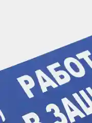 Табличка "Работать в защитных очках"