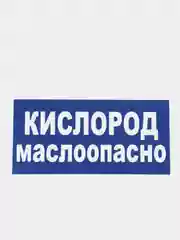 Табличка "Кислород маслоопасно"