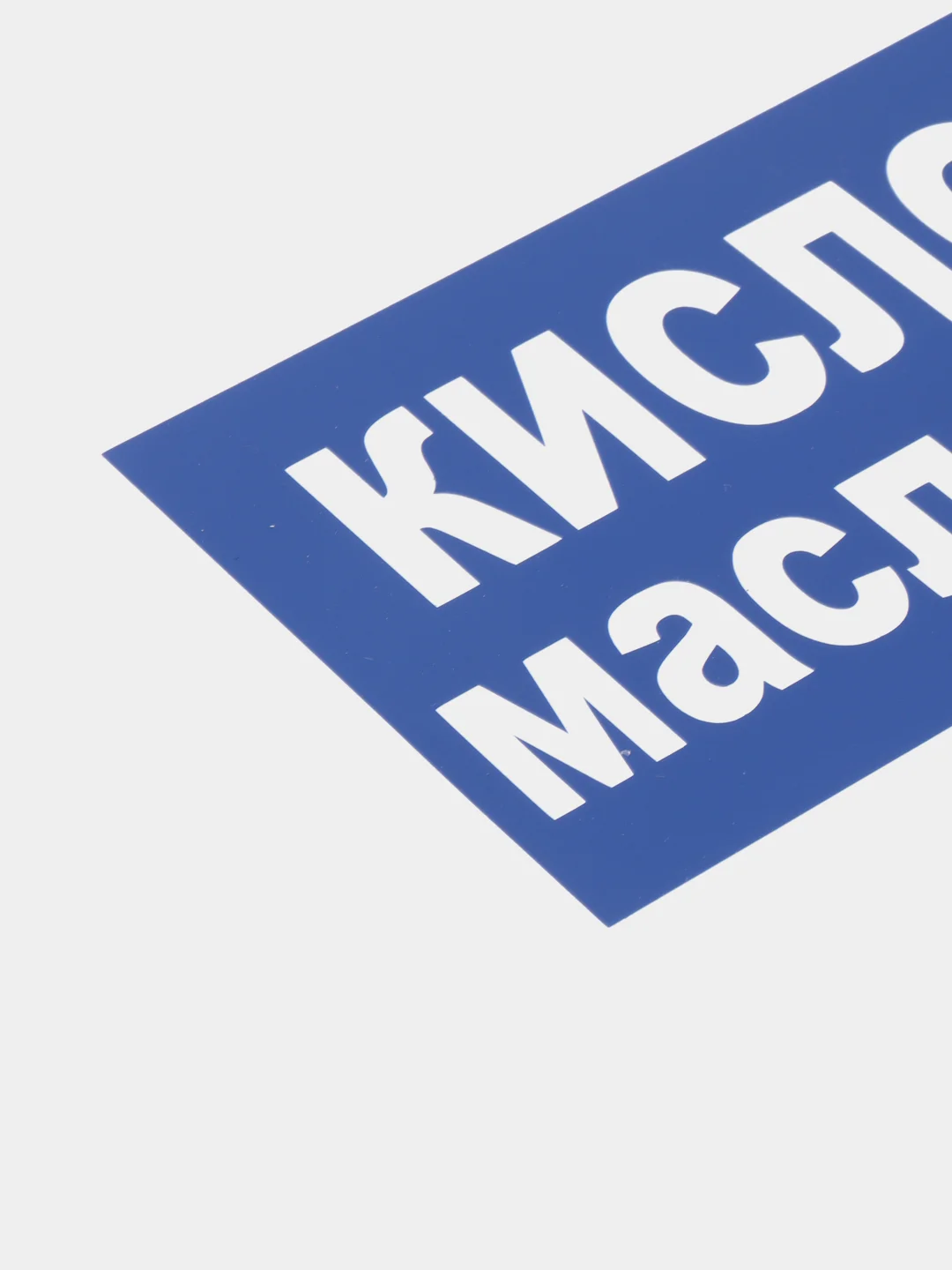 Табличка "Кислород маслоопасно"