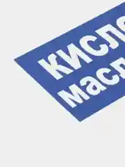 Табличка "Кислород маслоопасно"