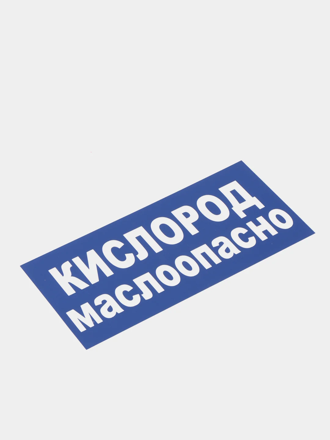 Табличка "Кислород маслоопасно"