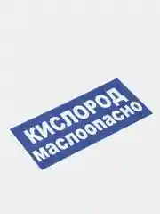 Табличка "Кислород маслоопасно"