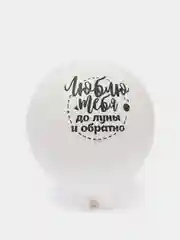 Воздушный шар латексный с надписями, 12" (30 см)