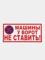 Табличка "Машины у ворот не ставить!"