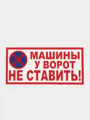 Табличка "Машины у ворот не ставить!"
