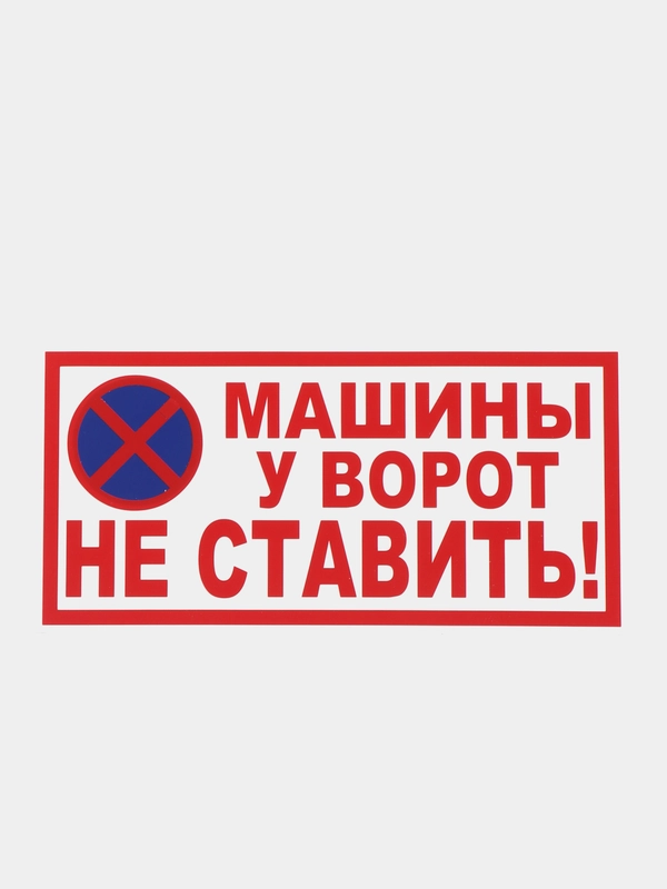 Табличка "Машины у ворот не ставить!"