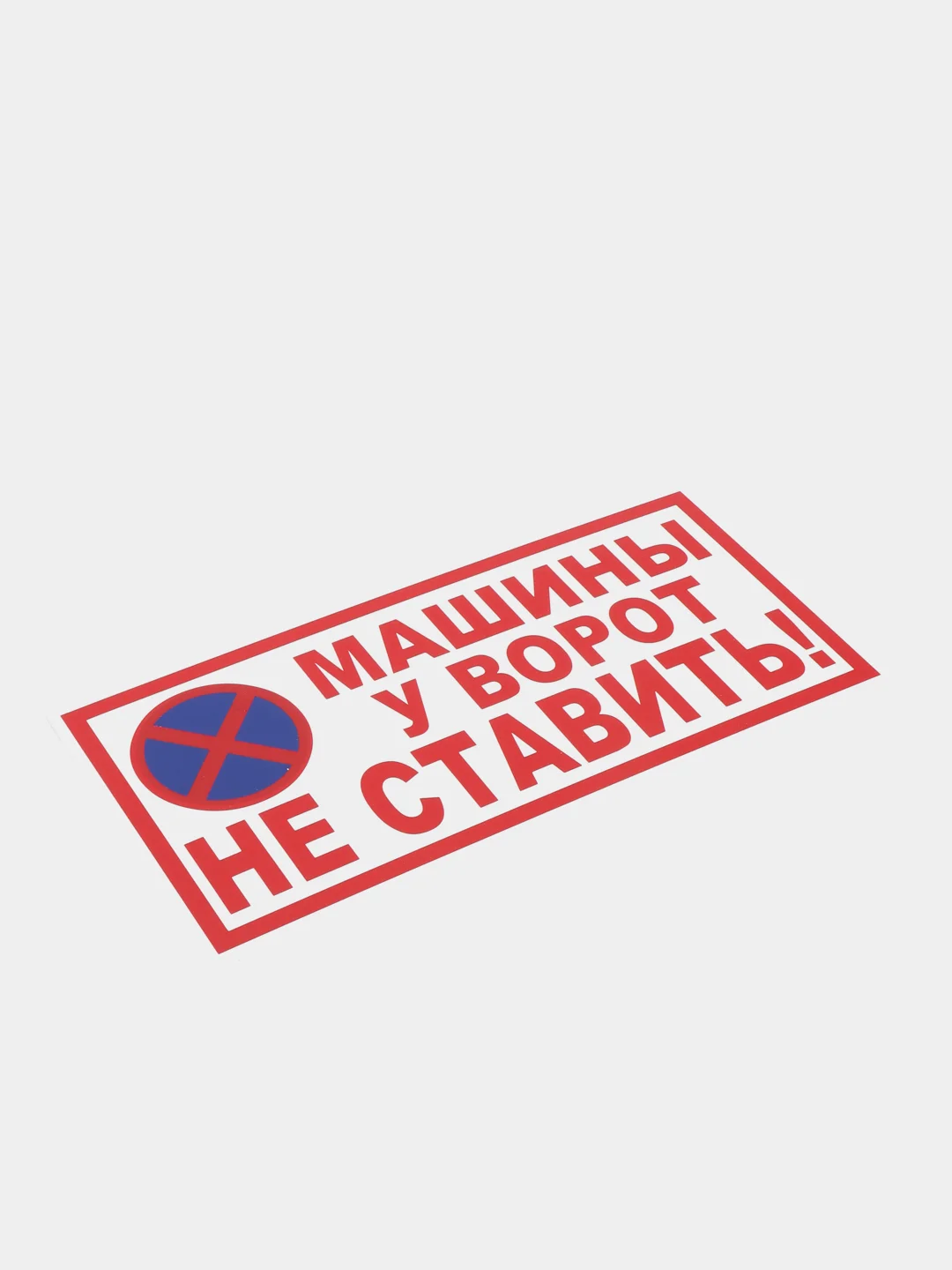 Табличка "Машины у ворот не ставить!"