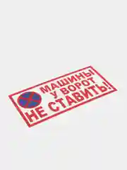 Табличка "Машины у ворот не ставить!"