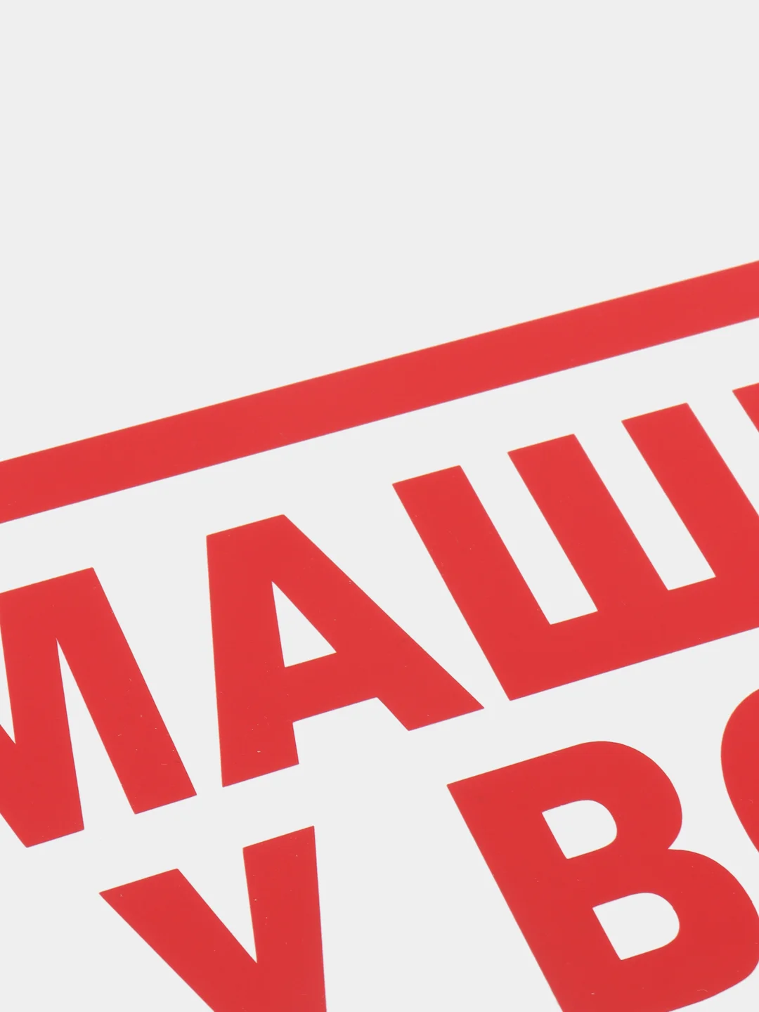Табличка "Машины у ворот не ставить!"