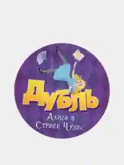 Фиолетовый настольная карточная игра "Дубль"