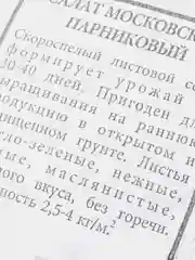 Семена Салат листовой "Московский парниковый" набор 1, 5, 10 уп