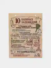 Деревянная картина-панно "10 банных заповедей"