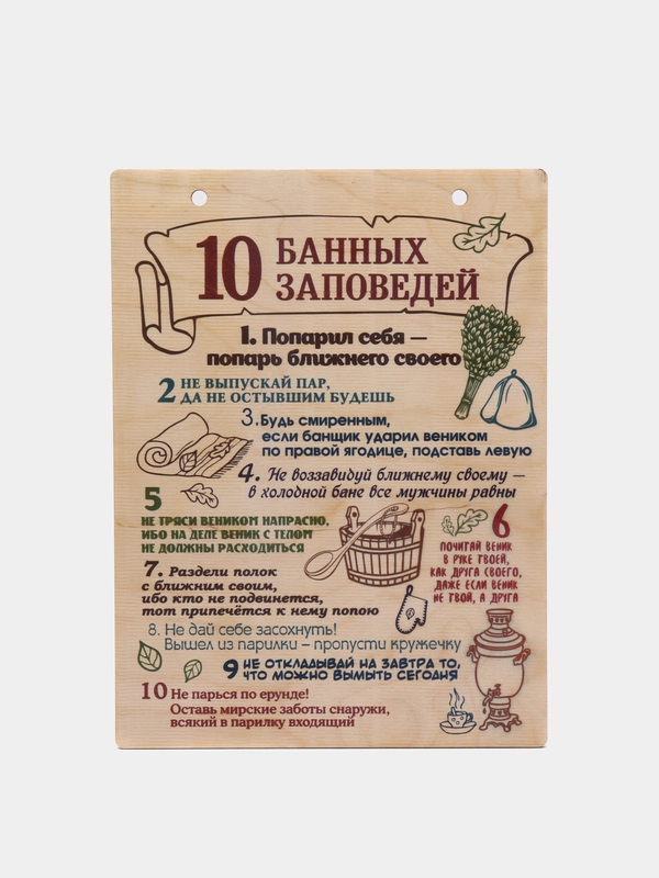 Деревянная картина-панно "10 банных заповедей"