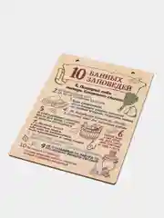 Деревянная картина-панно "10 банных заповедей"