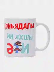 Коричневый кружка папе на татарском языке, 4 вида