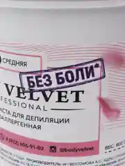 Паста для шугаринга BODY VELVET БЕЗ БОЛИ, средняя (универсальная) плотность, 800 г