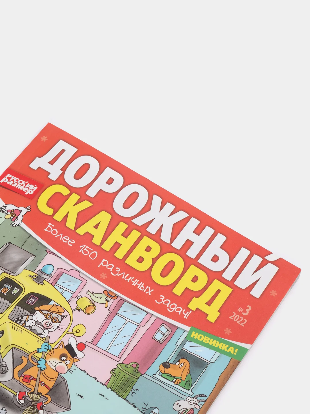 Журнал сканворды "Дорожный сканворд" (разные выпуски) купить по цене ...