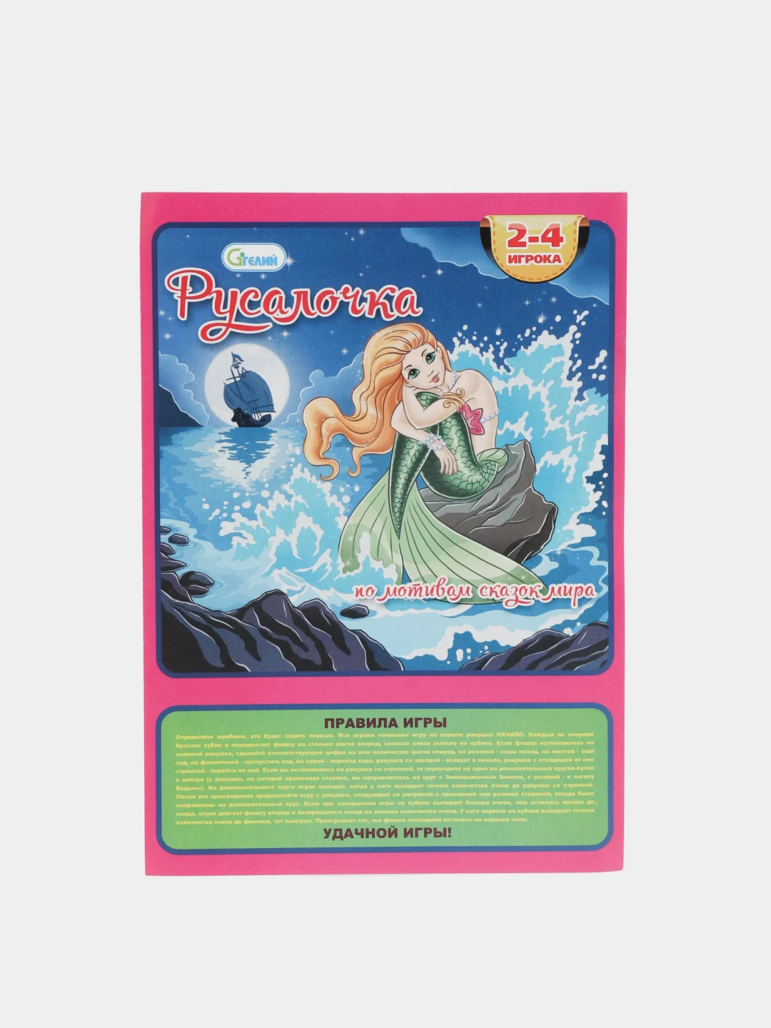 Игра-ходилка (бродилка) "Русалочка"