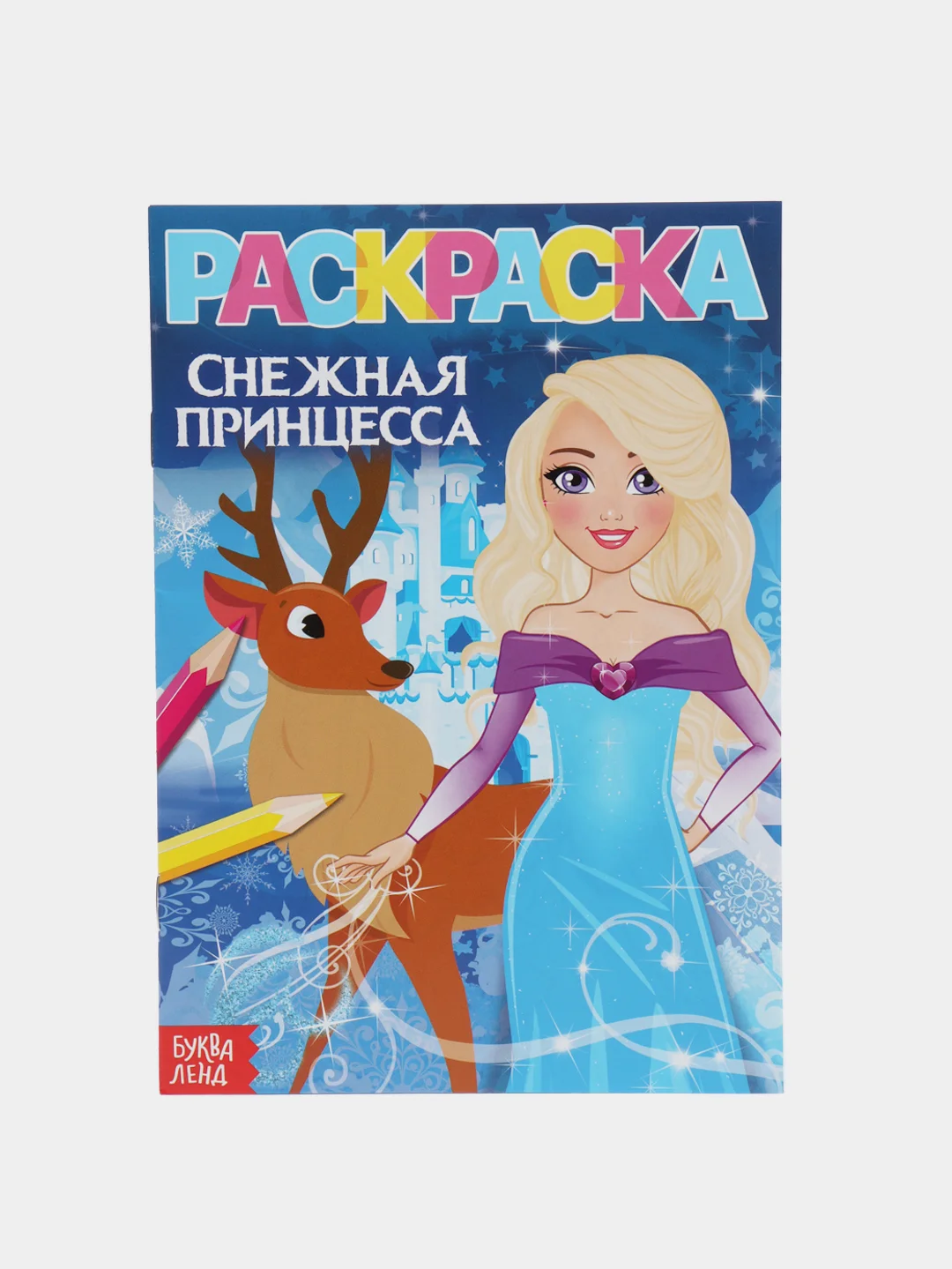 Аметистовый раскраски для девочек "Для маленьких принцесс", 8 страниц