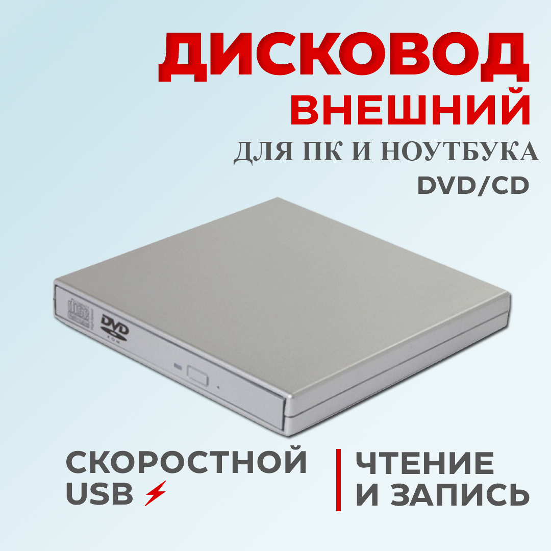 Внешний дисковод CD/DVD - USB 2.0, с записью, оптический привод для  ноутбука, компьютера купить по цене 3000 ₽ в интернет-магазине KazanExpress