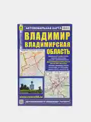 Карта г. Владимир и Владимирская область, автомобильная, общегеографическая, складная