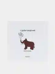 Открытка "С днём рождения, ископаемое"