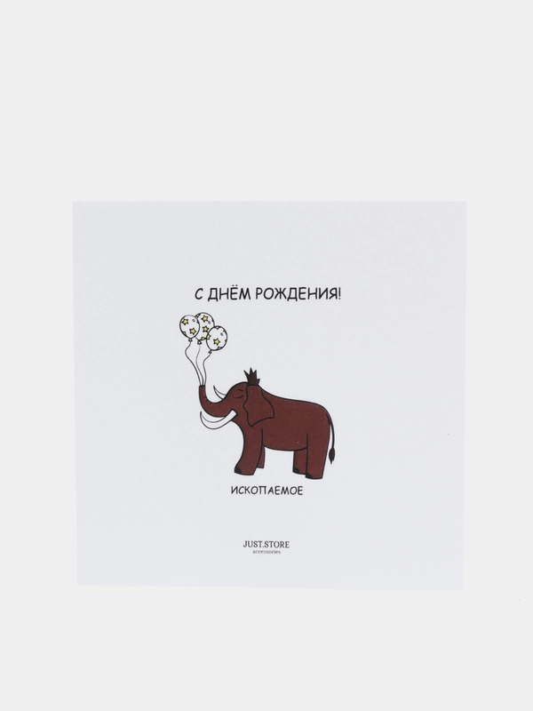 Открытка "С днём рождения, ископаемое"