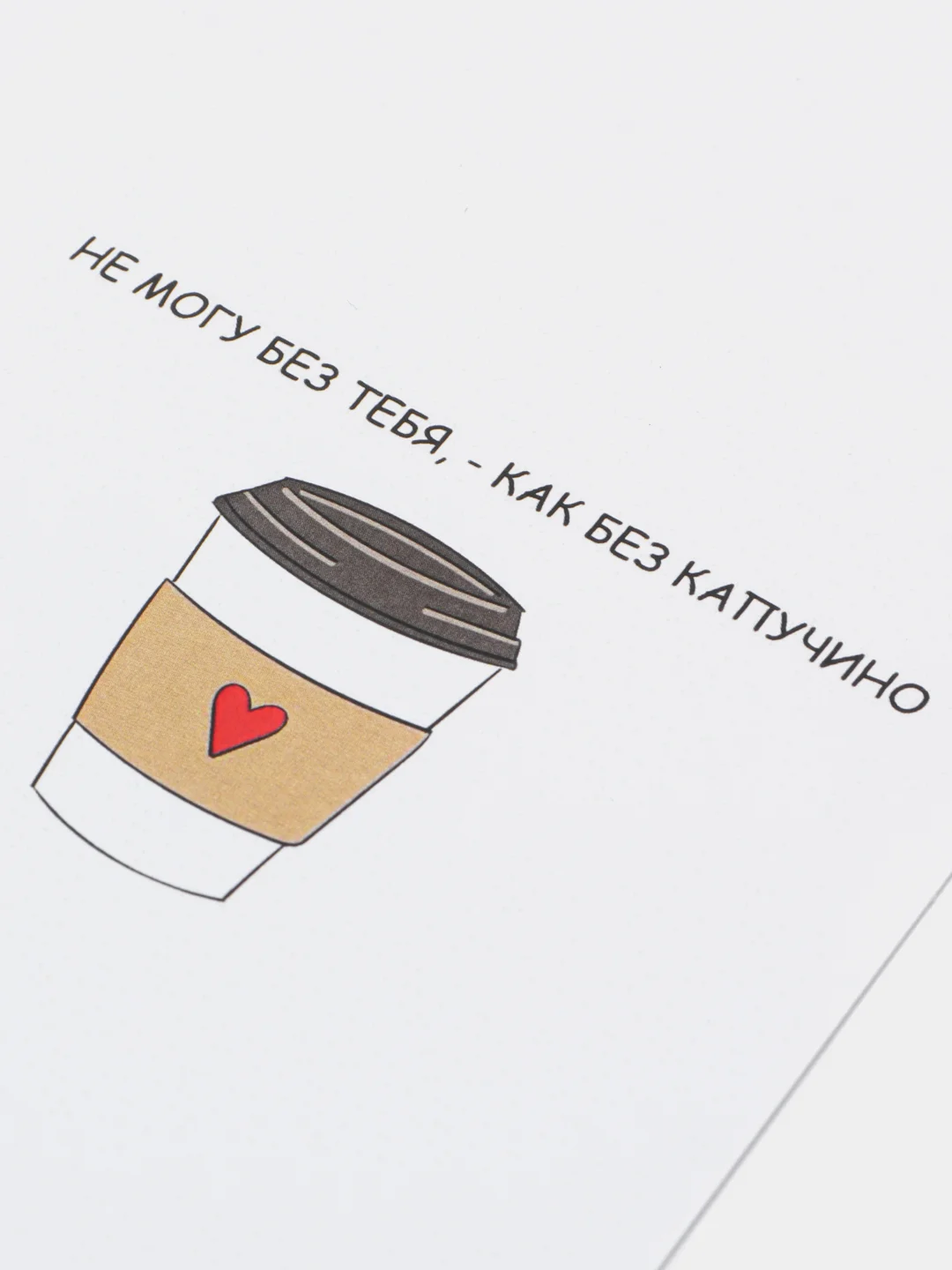 Открытка на день рождения "Не могу без тебя, - как без капучино"