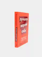 Лучшая версия себя: правила обретения счастья и смысла на работе и в жизни, покет