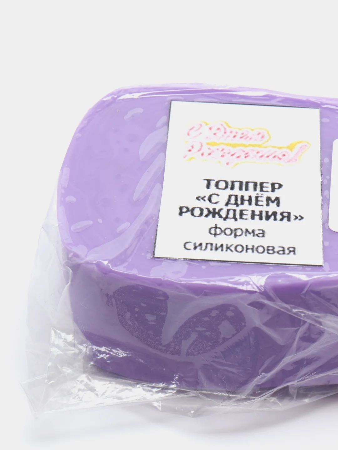 Силиконовая форма - топпер "С Днём Рождения"