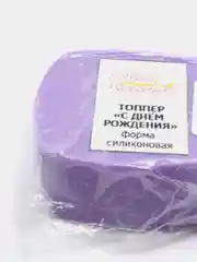 Силиконовая форма - топпер "С Днём Рождения"