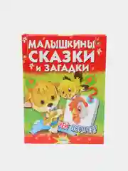 Малышкины сказки и загадки. Сборник стихов и сказок