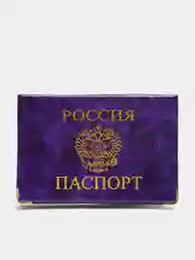 Сиреневый обложка-чехол на паспорт