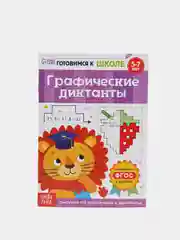 Графические диктанты обучающая книга,  рисунок по клеточкам, 5-7 лет