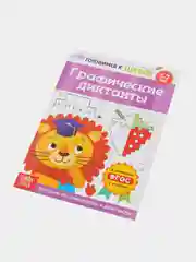 Графические диктанты обучающая книга,  рисунок по клеточкам, 5-7 лет