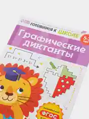 Графические диктанты обучающая книга,  рисунок по клеточкам, 5-7 лет