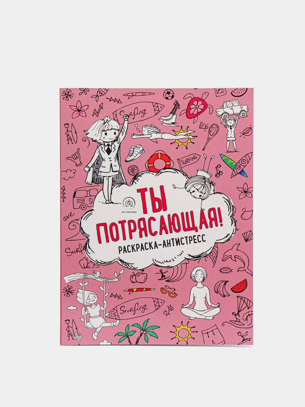 Раскраска-антистресс "Ты потрясающая!"