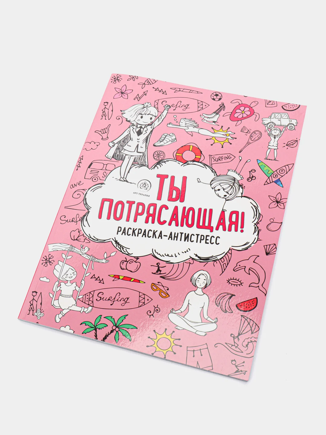 Раскраска-антистресс "Ты потрясающая!"