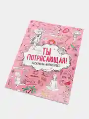 Раскраска-антистресс "Ты потрясающая!"